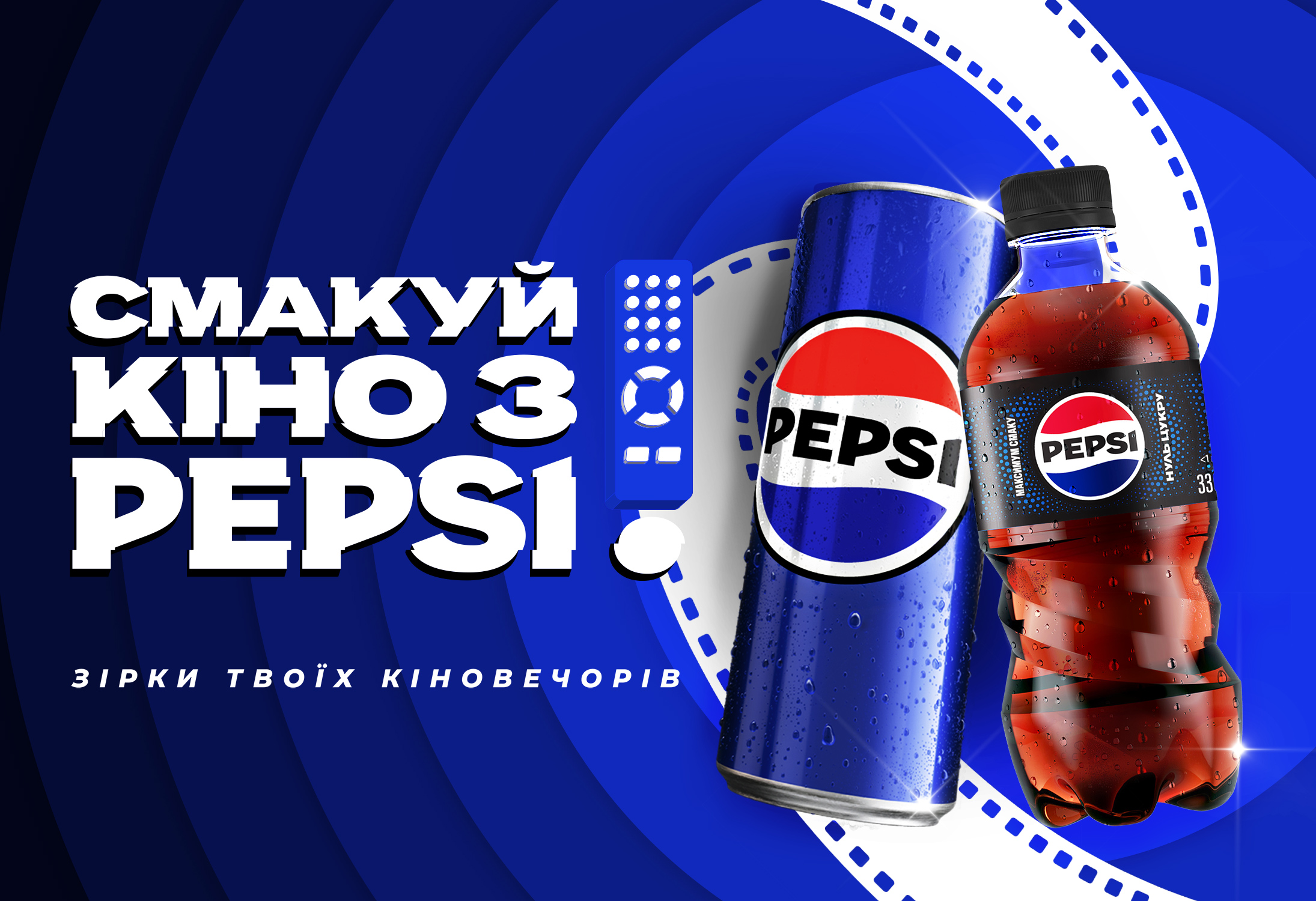 Pepsi_Movies_Ukraine_ver_RGB_2190x1500_1