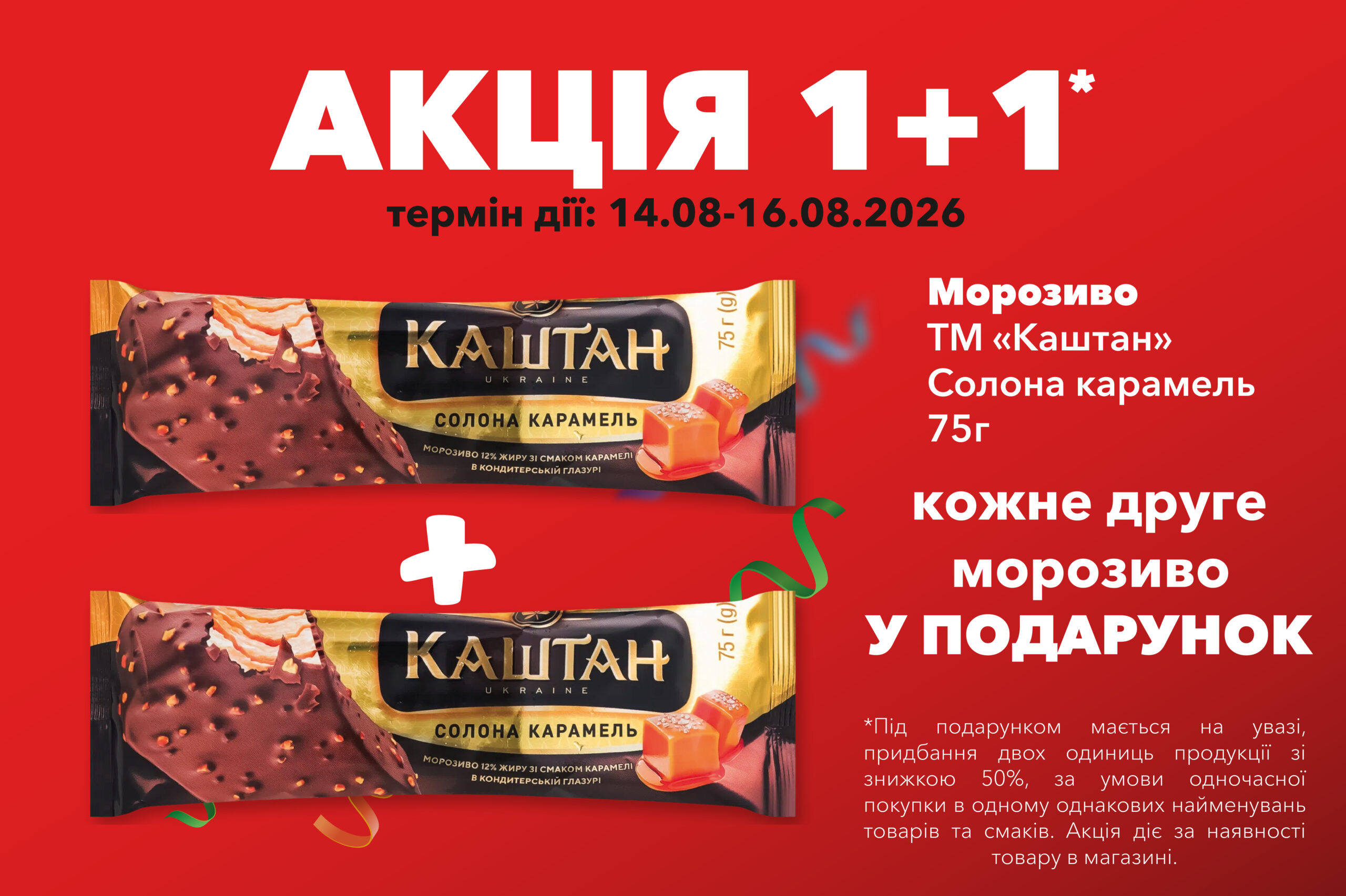 знижка на морозиво 1+1